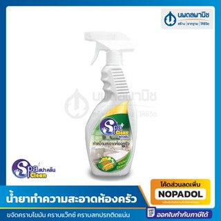 น้ำยาทำความสะอาด ห้องครัว 500 มล. Spa Clean | คราบไขมัน คราบสติ๊กเกอร์ คราบกาว สปาคลีน คราบมัน คราบแวกซ์ เอ็นเทอร์ ไขมัน