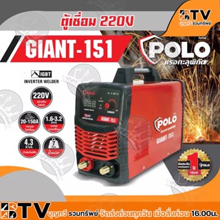 POLO ตู้เชื่อม เครื่องเชื่อม รุ่น GIANT-151 (IGBT) 150A 220V ตู้เชื่อมโปโล เครื่องเชื่อมโปโล GIANT151