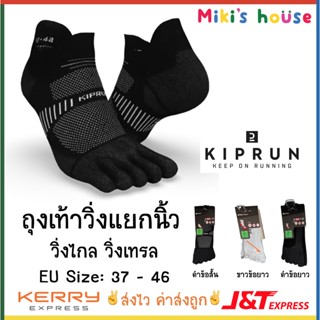 💥ส่งไวK/Jทุกวัน💥Kiprun ถุงเท้าวิ่งแยกนิ้ว ถุงเท้าวิ่ง 5 นิ้ว ถุงเท้าวิ่งไกล ถุงเท้าวิ่งเทรล EU size 37 - 46 สีดำ สีขาว