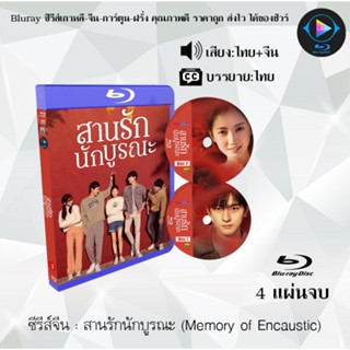 Bluray ซีรีส์จีน สานรักนักบูรณะ (Memory of Encaustic) : 4 แผ่นจบ (พากย์ไทย+ซับไทย) (FullHD 1080p)