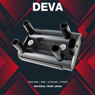 (ประกัน 1 เดือน) คอยล์จุดระเบิด DEVA DFM / DFSK / JOYLONG / FOTON ตรงรุ่น - SCU-702 - MADE IN JAPAN - คอยล์หัวเทียน เ...