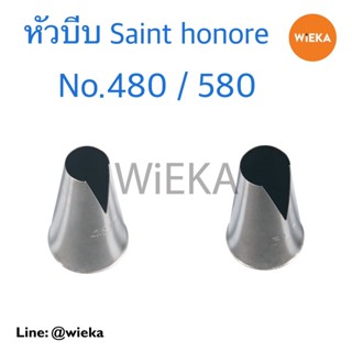 หัวบีบแซงโอโนเฮ่ # 480/580 หัวบีบ Saint honore หัวบีบเกาหลี