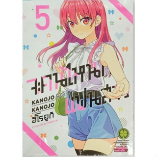 จะคนไหนก็แฟนสาว เล่ม 1-5 KANOJO MO