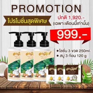 ของแท้100%++++ โลชั่นลาวัลย์ 3 ขวด แถมสบู่ 3 ก้อนสุดคุ้ม ส่งฟรี