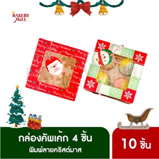 กล่องคัพเค้ก 4 ชิ้น ทรงสี่เหลี่ยม แบบจัตุรัส XMAS กล่องขนม เบเกอรี่