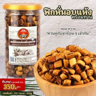 ฟิกหั่น [มะเดื่อหั่น] อบแห้งน้ำหนัก 500g