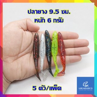 ปลายาง 9.5 ซม. น้ำหนัก 6 กรัม หางพริ้ว เนื้อยางซิลิโคนเหนียว นุ่ม (5 ตัว/แพ็ค)