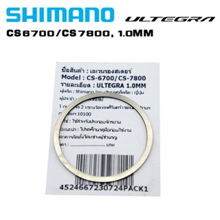 แหวนรองสเตอร์ รองเฟืองจักรยาน SHIMANO ULTEGRA, CS6700/CS7800, ขนาด 1.0MM