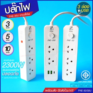 ปลั๊กไฟ ปลั๊ก รางปลั๊กไฟ 4ช่อง 3ช่อง 2USB 1 Type-C ปลั๊กพ่วง 2300 วัตต์ มีมอก 3เมตร 5เมตร 10เมตร PAE30U PAE30