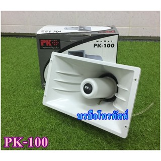 ลำโพงฮอร์น PK รุ่น PK-100 สีขาว