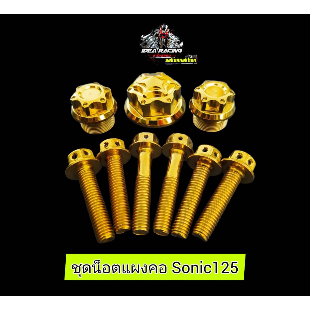 น็อตแผงคอSonic 125 ชุดเล็ก เลสทอง