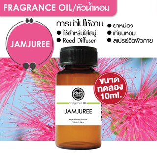 [10ml] FRAGRANCE OIL JASMJUREE - หัวน้ำหอม กลิ่นจามจุรี 10ml ขนาดทดลอง