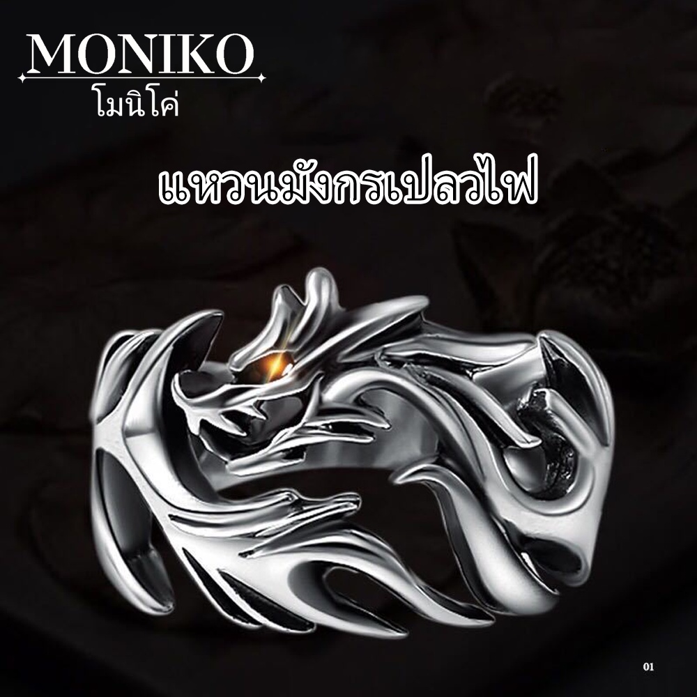 MONIKO แหวนบุคลิกภาพ แหวนเงินแท้ รูปมังกรเปลวไฟ ปรับได้ แหวนสไตล์พังก์