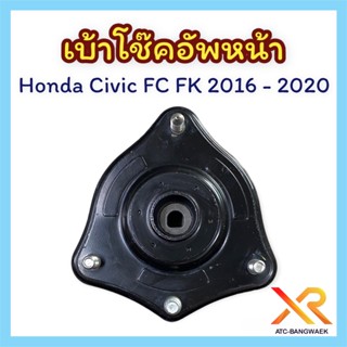 เบ้าโช๊คอัพหน้า Honda Civic FK 2016 - 2020