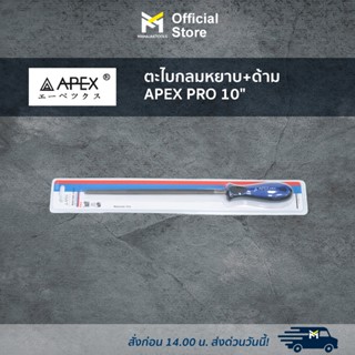 ตะไบกลมหยาบ+ด้าม APEX PRO 10"