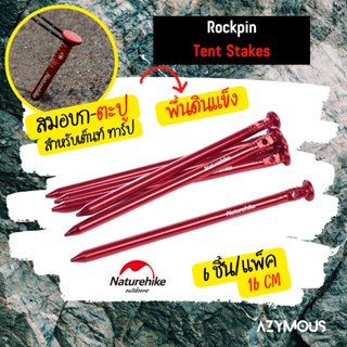 สมอบกอลูมิเนียม ทรงตะปู ยาว 16cm สำหรับพื้นแข็งตอกด้วยค้อน  Naturehike Rockpin Tent Stakes 6 ชิ้น/แพ็ค NH17D025-D