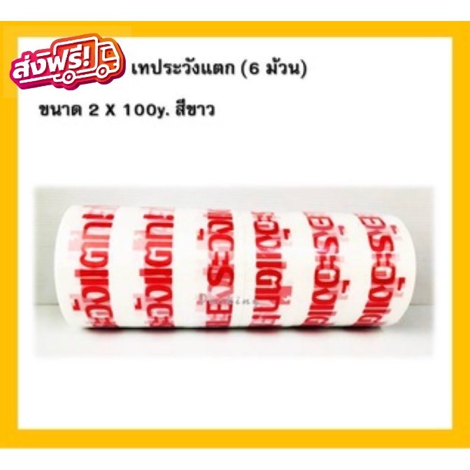 เทประวังแตก ขนาด 2 นิ้ว ยาว 100 หลา หนา 50 ไมครอน ( 1 แถว = 6 ม้วน) โรงงานผลิต ส่งฟรี