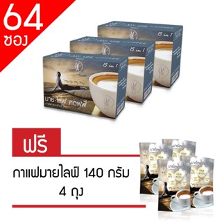 กาแฟ มายไลฟ์เพื่อสุขภาพ 15in1 (3 กล่อง+4ถุง)