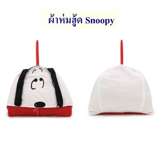 Snoopy ลิขสิทธิ์แท้ ผ้าห่มมีฮู้ด สนู๊ปปี้ The Peanuts Movie