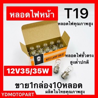 หลอดไฟหน้า 12V35W ขาย1กล่อง10หัว ทนความร้อนสูง