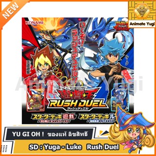 [Box SD กล่องพร้อมเล่น] Yu-Gi-Oh OCG Rush Duel Structure Deck: Yuga - Luke [ของแท้ Japan] *SLAE อ่านรายละเอียดก่อน*