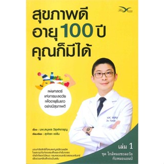 หนังสือ สุขภาพดีอายุ 100 ปี คุณก็มีได้ เล่ม 1 ชุด ใกล้หมอชะลอวัยกับหมอแอมป์ หนังสือสุขภาพและชีวจิต