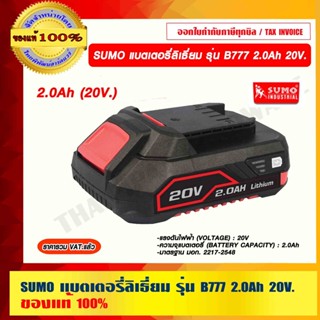 SUMO แบตเตอรี่ลิเธี่ยม รุ่น B777 ความจุแบตเตอรี่ 2.0Ah แรงดันไฟฟ้า 20V. มาตรฐาน มอก. ของแท้ 100%