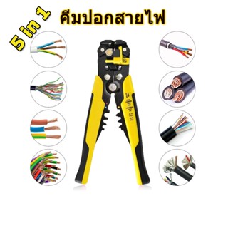 5in1 คีมปอกสายไฟ อัตโนมัติ เครื่องมือปอกสายไฟฟ้า 10-24AWG คีมตัดสายไฟ คีมย้ำหางปลา ด้าม 8 นิ้ว คีมปอก ปลอก สายไฟออโต้