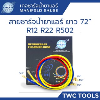 DSZH สายน้ำยาแอร์ 3 เส้น 72นิ้ว R12 R22 R502 สายชาร์ตน้ำยาแอร์ สายเกจเติมน้ำยาแอร์ 6ฟุต 183ซม. แดง น้ำเงิน เหลือง