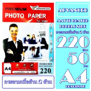 กระดาษโฟโต้เนื้อด้าน 2 ด้าน 220 แกรม 50 แผ่น A4 กันน้ำ กระดาษคุณภาเกรดพรีเมี่ยม สีติดทนนาน ให้ความคมชัดของภาพดี