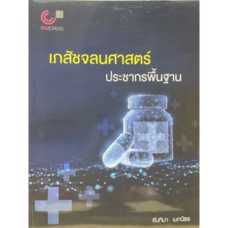 9789740341680 เภสัชจลนศาสตร์ประชากรพื้นฐาน