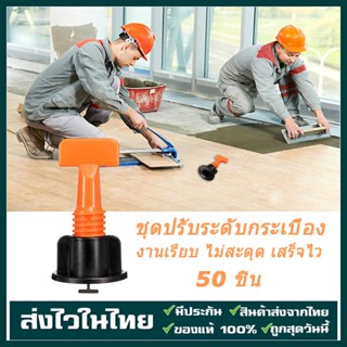 ชุดปรับระดับกระเบื้อง 50 ชิ้น งานเรียบ ไม่สะดุด เสร็จไว ตัวช่วยปูกระเบื้อง (เข็มถอดได้)ใช้ได้หลายครั้ง 1.5 มม