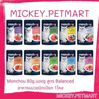 Monchou มองชู 80g. (1โหล)อาหารแมวชนิดเปียกบรรจุถุง สูตร Balanced