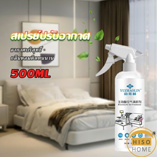 สเปรย์น้ำหอมปรับอากาศ ลดกลิ่นไม่พึ่งประสงค์ ให้ห้องหอมสดชื่น Air refreshing spray