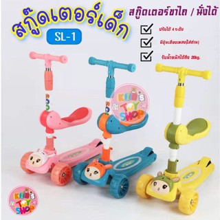 สกู๊ดเตอร์เด็ก 3 ล้อ สกู๊ดเตอร์ขาไถ นั่งได้ ทรงการ์ตูน มีดนตรีสนุก (SL-1)