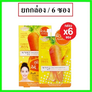 (ยกกล่อง/6ซอง) Sistar Baby Carrot White Serum 10ml ซิสต้าร์ เบบี้ แครอท ไวท์ เซรั่มผิวใส