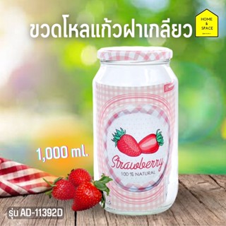 ขวดโหลแก้ว ฝาเกลียวอะลูมิเนียม ความจุ 1,000 ml. รุ่น AD-11392D (ฝาคละสี)