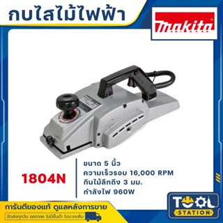 MAKITA กบไสไม้ กบไฟฟ้า คมเดียว ขนาด 5นิ้ว (960วัตต์) รุ่น 1804N MADE IN JAPAN ต้นตำหรับ กบ 5 นิ้ว