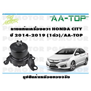 ยางแท่นเครื่องขวา HONDA CITY ปี 2014-2019 (1ตัว)/AA-TOP