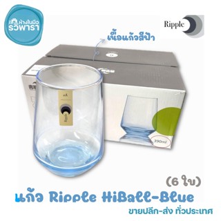 แก้วน้ำ Ripple Hi-Ball-Blue RJ68HB14B ( 1 ใบ)