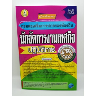 คู่มือเตรียมสอบ นักจัดการงานเทศกิจปฏิบัติการ กรมส่งเสริมการปกครองท้องถิ่น ปี 64 PK2196