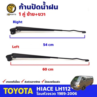 ก้านปัดน้ำฝน 1 คู่ สำหรับ Toyota Hiace LH112 ปี 1989-2004 โตโยต้า ไฮแอค ที่ปัดน้ำฝน ก้านเหล็กปัดน้ำฝน คุณภาพดี ส่งไว