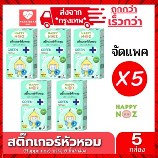 ราคาHappy Noz สติ๊กเกอร์หัวหอม สีเขียว แพ็ค 5 กล่อง สติกเกอร์ แก้หวัดเด็ก คัดจมูก ออแกร์นิค ของแท้ 100%    X 5