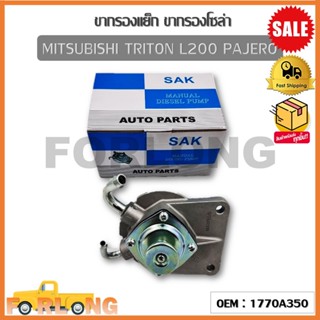 ขากรองโซล่า ตัวแย็กน้ำมัน กรองดักน้ำรถยนต์ MITSUBISHI TRITON L200 PAJERO (OEM : 1770A350 ) มิตซูบิชิ ไทรทัน ปาเจโร