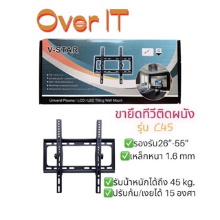 ขาแขวนทีวียึดผนัง 26”-55”C45 รองรับน้ำหนักได้ถึง45กก