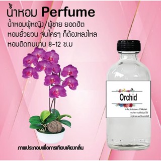 Hot!! น้ำหอมสูตรเข้มข้นหอมติดทนนาน กลิ่นดอกกล้วยไม้ ปริมาณ 10 ml 35 ml 120 ml จำนวน 1 ขวด