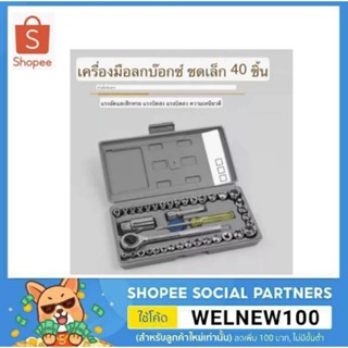 SOCKET ชุดเครื่องมือ ประแจ ชุดบล็อก 40 ชิ้น ชุดเครื่องมือช่างขนาดพกพา อุปกรณ์ซ่อมรถอเนกประสงค์ 40 ชิ้น