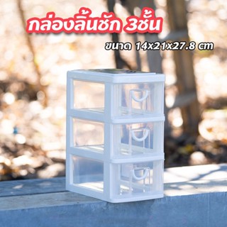 กล่องลิ้นชัก 3ชั้น Keyway รุ่น CK-323 ลิ้นชักขนาด 14x21x27.8CM