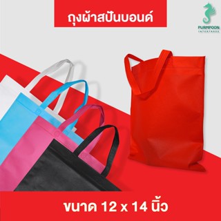 (1ใบ/แพ็ค) กระเป๋าผ้า ถุงผ้าสปันบอนด์ ถุงใส่ของ PP Bag (โรงงานมาเอง)ขนาด 12x14 นิ้ว พร้อมส่ง &gt;05402&lt;