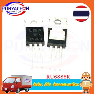 RU6888R ราคาต่อชิ้น ส่งด่วน ส่งไว ส่งจากประเทศไทย